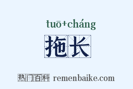 拖长是什么意思的图片